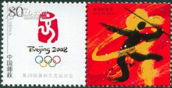 北京奥运会会徽个性化 邮票