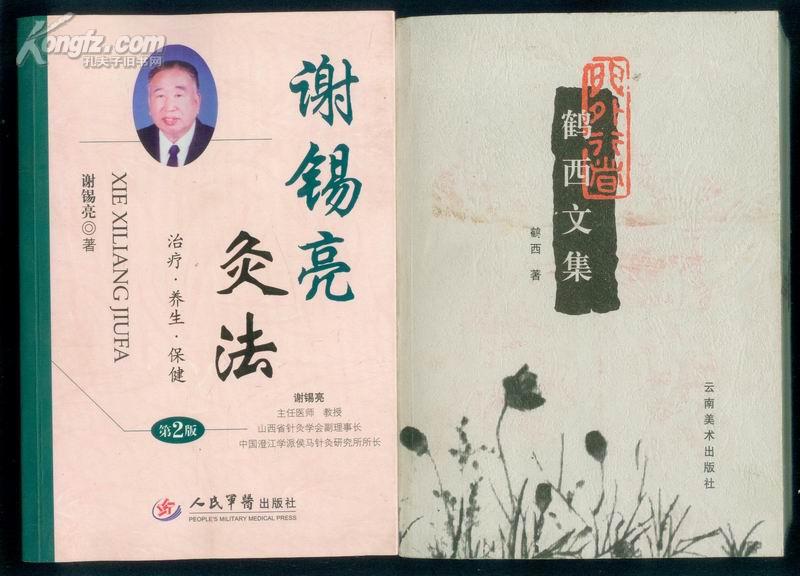 鹤西文集