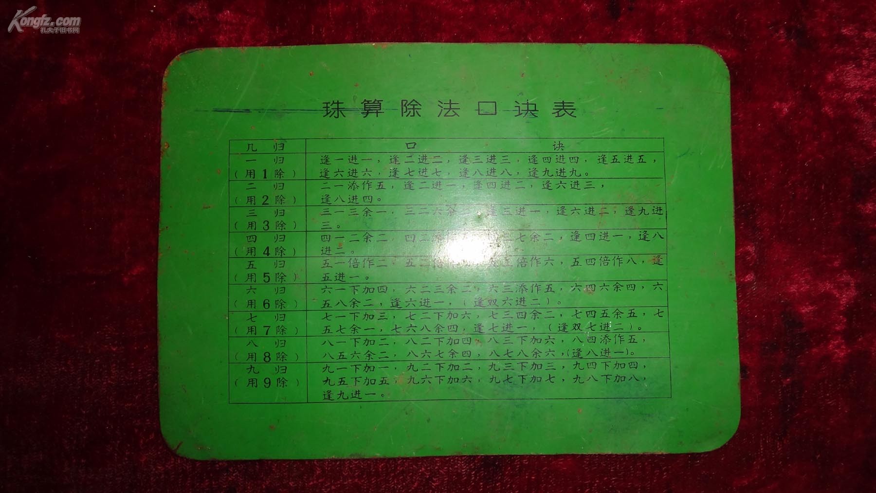 解放初文具,背面有珠算除法口诀表,特殊