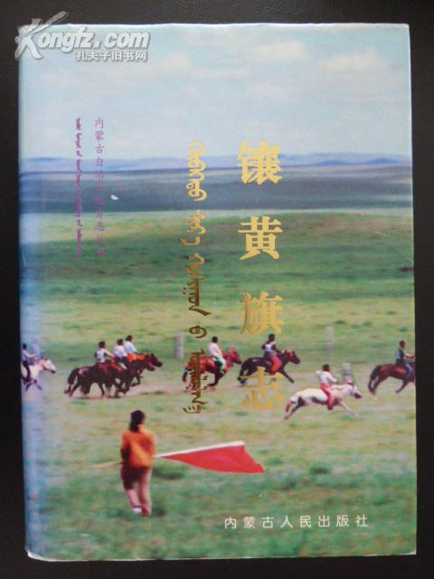镶黄旗志