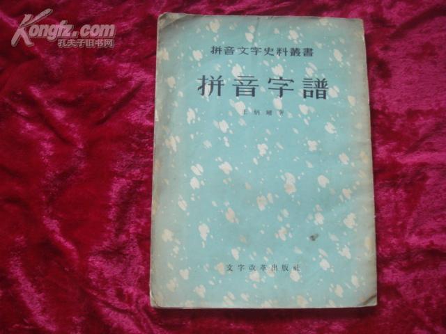 (17-209-1)拼音字谱(拼音文字史料丛书)