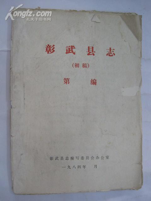 彰武县志(初稿)油印本