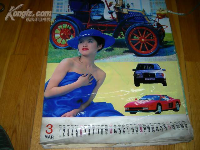 1994年塑纸美女挂历 全年十二张全 [名车亮女]