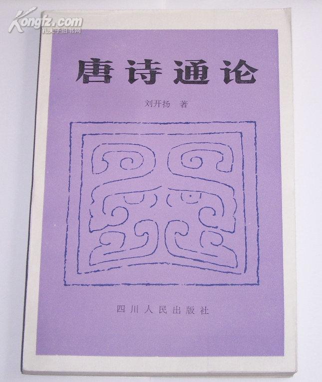 唐诗通论四川人民出版社1981年1版1印