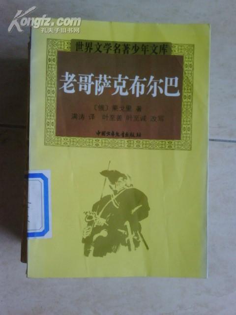 老哥萨克布尔巴 果戈理著 中国少儿出版社