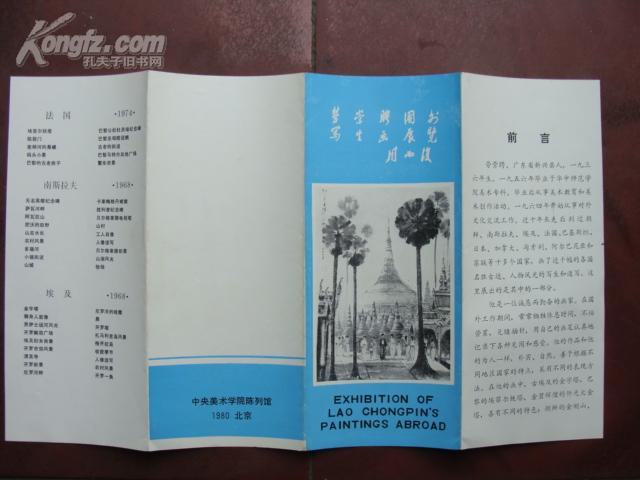 画展请柬[1-19-104]  周而复题签--  中国美协会员(广东) 劳崇聘国外