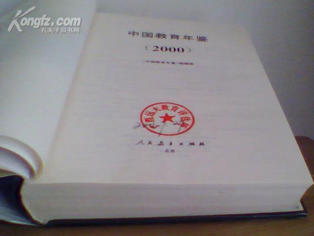 中国教育年鉴(2000)【书名页有一个印章详细如见图】