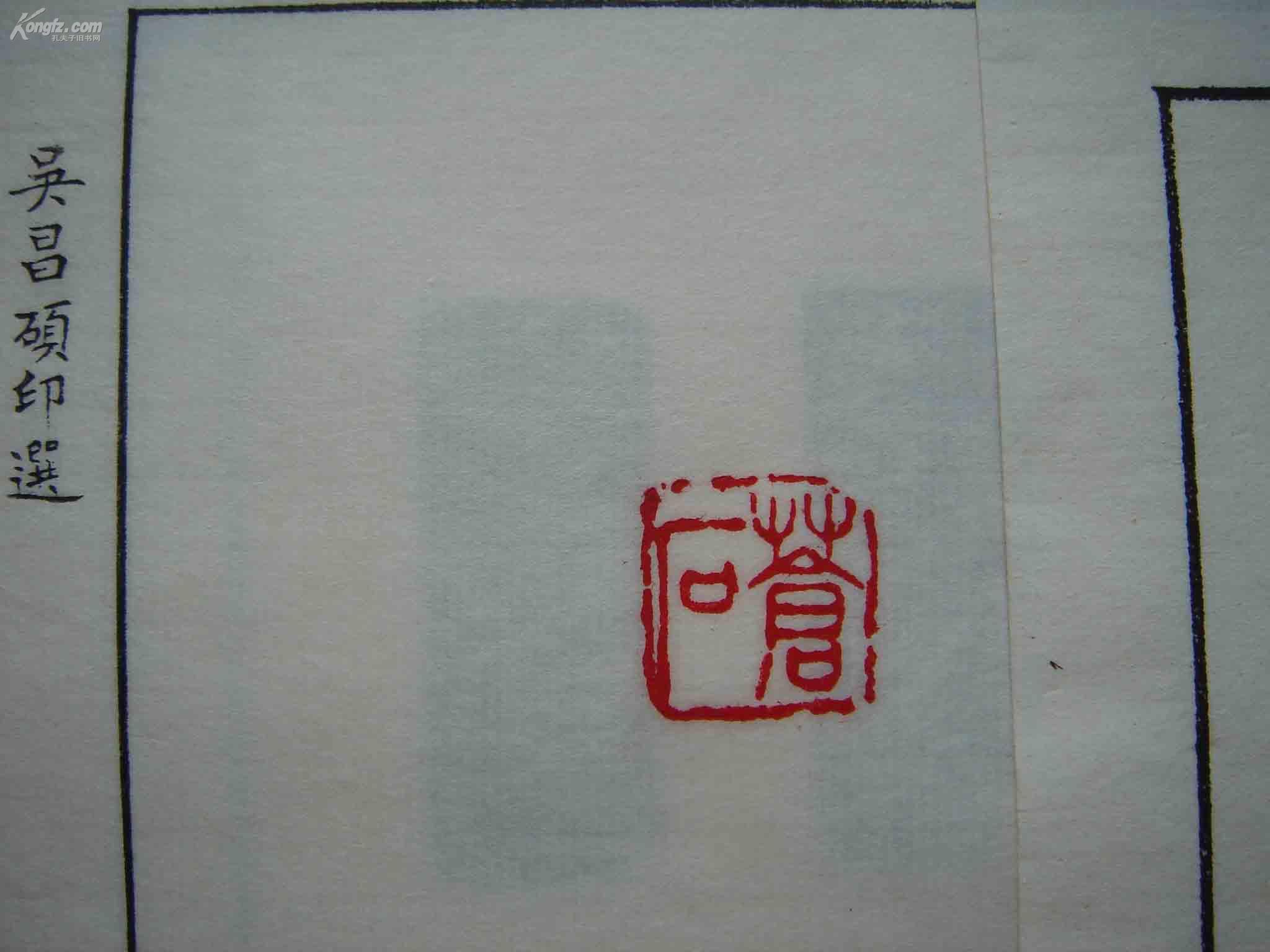 吴昌硕印谱之一 (手钤手拓印蜕,另一面有边款拓)宣纸8