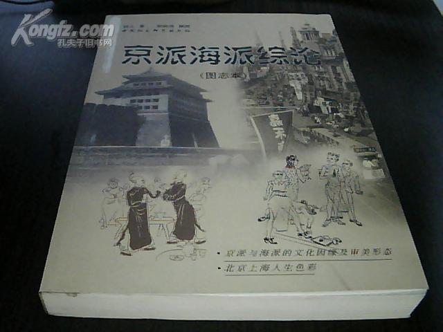 京派海派综论(图志本[馆藏书]
