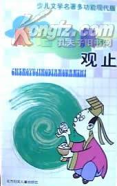 观止什么成语_成语故事图片
