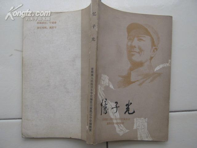 忆子光(李子光,1902年生于蓟县,原冀东抗联政治部主任