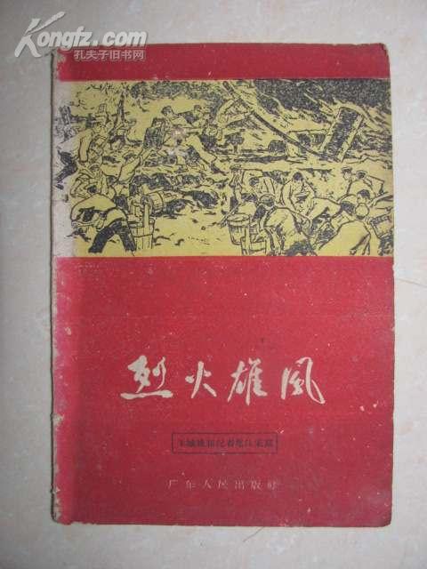 [烈火雄风] 图书价格_书籍图片_网购评论