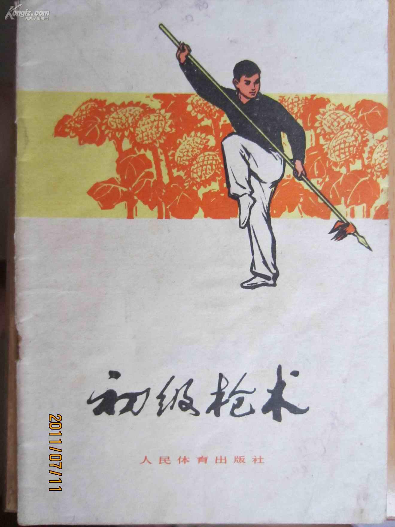 初级枪术