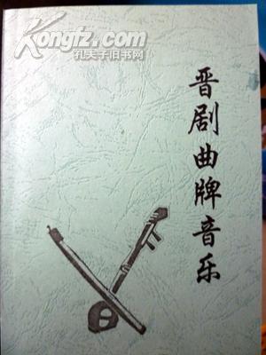 晋剧曲牌音乐(内部资料_)