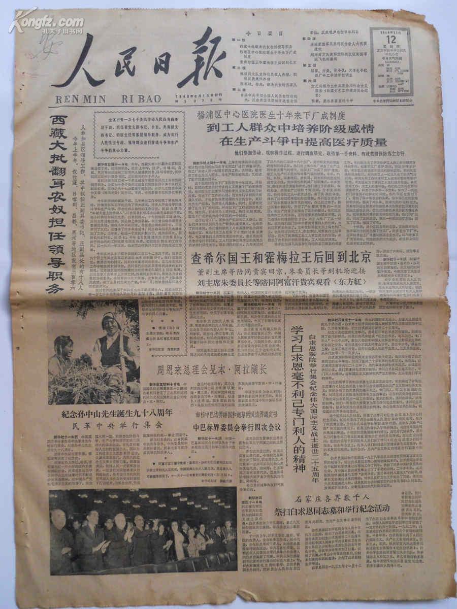 老报纸 1964年11月12日1-6版 人民日报 原报