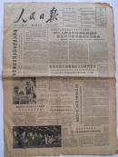 老报纸 1964年11月12日1-6版 人民日报 原报