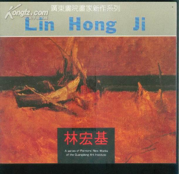 广东画院画家新作系列:林宏基(24开画册)