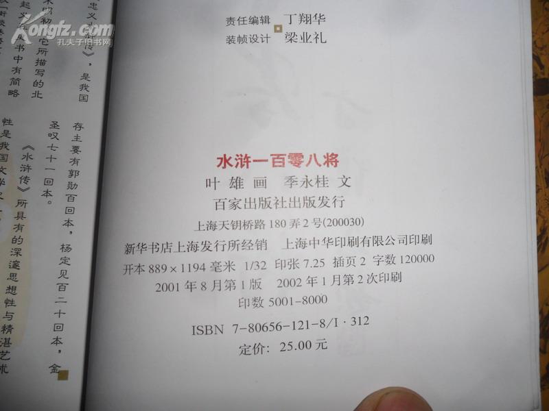 水浒一百零八将(彩版,每一人物都有附文字说明)