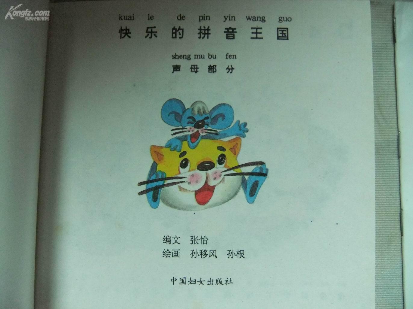 a50758 《快乐的拼音王国》一函五册全