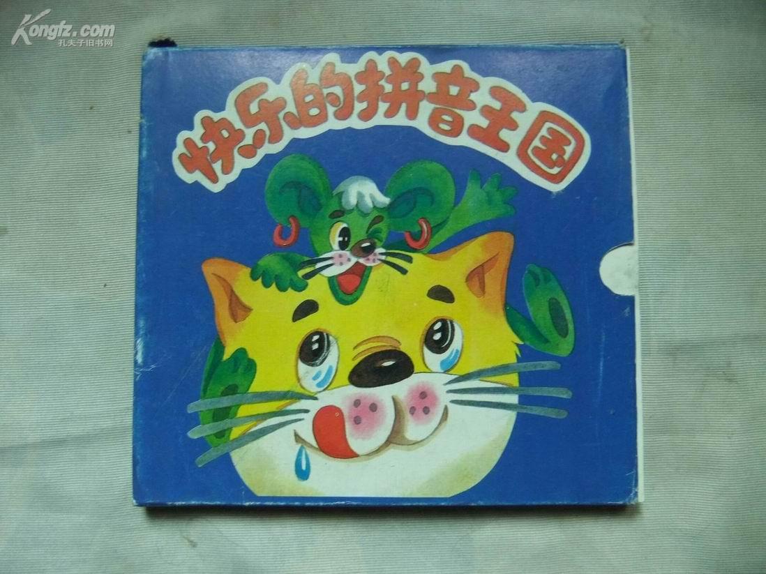 a50758 《快乐的拼音王国》一函五册全