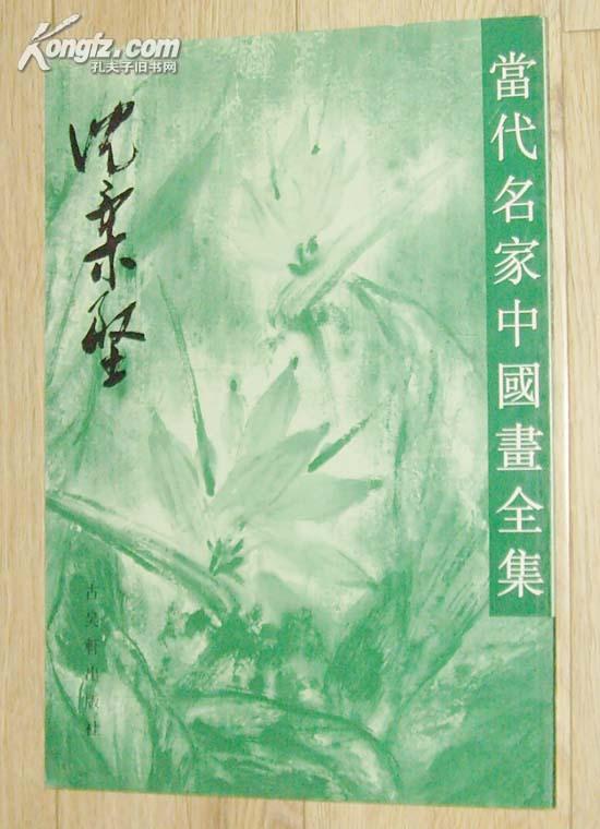 当代名家中国画全集:沈柔坚(大8开,93年1版1印)