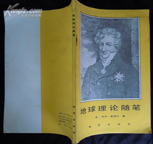 地质理论随笔_【法】乔治·居维叶_孔夫子旧书网