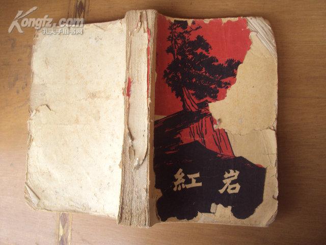 红岩61年版,缺封底,封面有损,内容齐全,木刻插图本
