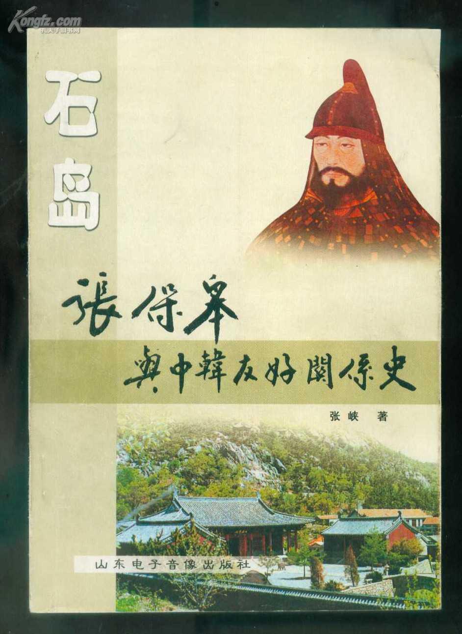 张保皋与中韩友好关系史_张峡_孔夫子旧书网