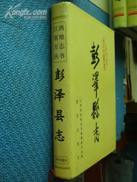 彭泽县志.