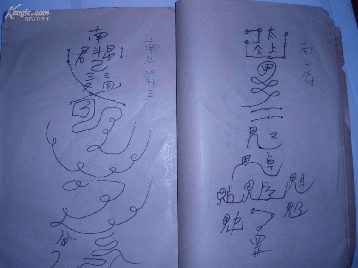 有除邪符.头痛符.保身符.游魂符.走马天罡符等等共56符咒)