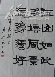 江山如此多娇风景这边独好四尺宣隶书