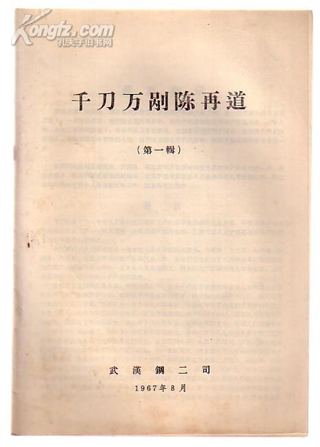 千刀万剐陈再道(第一辑)