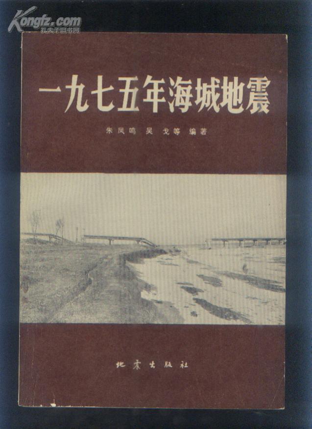 一九七五年海城地震(82年16开1版1印 印量:5000册)
