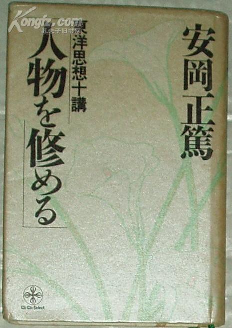 日文原版书 人物を修める―东洋思想十讲(致知选书 安冈正笃