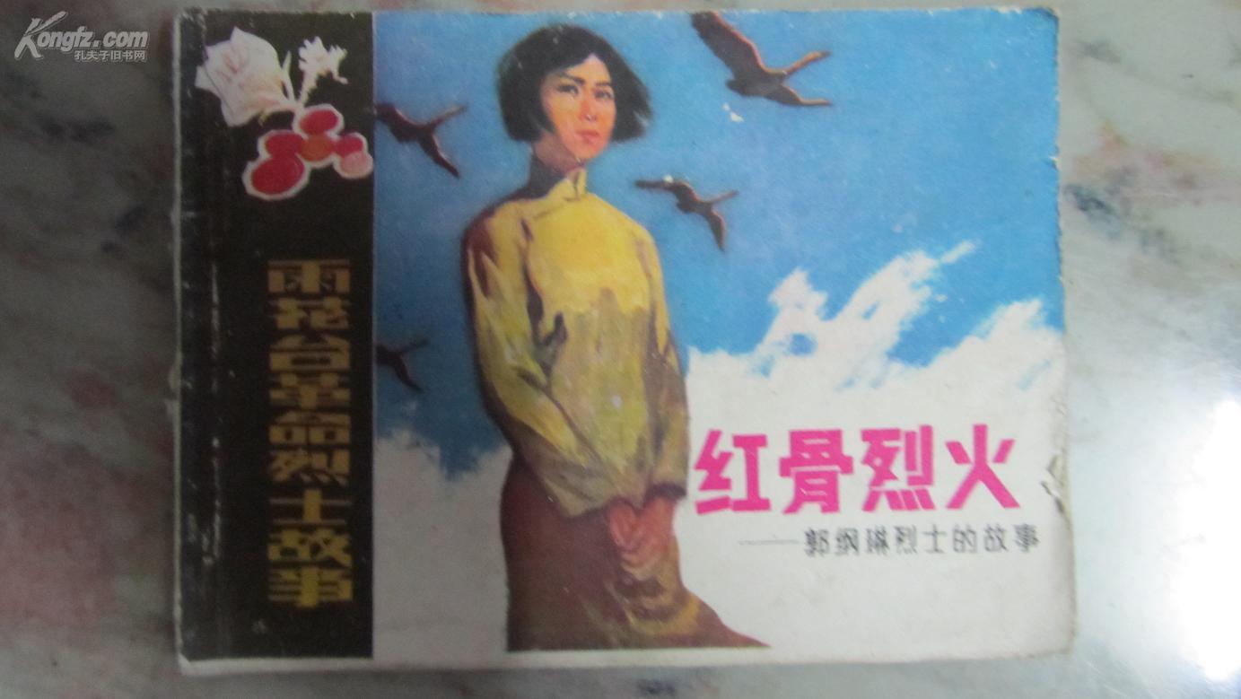连环画红骨烈火郭纲琳雨花台革命烈士故事