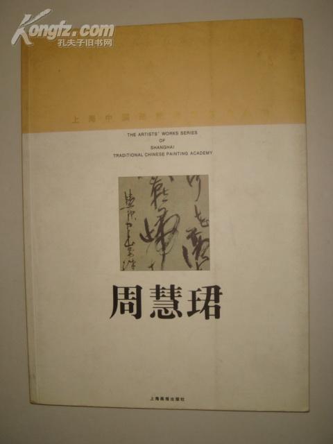 上海中国画院画家作品丛书:周慧珺(大缺本)