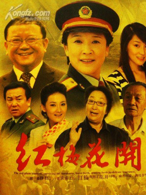 红梅花开 【电视剧——宋春丽 彭玉 牛莉 武利平】5dvd 十品未拆