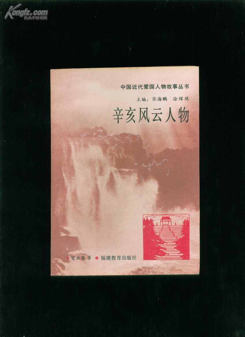 辛亥风云人物