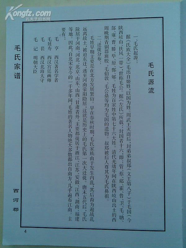 毛氏家谱[西河郡]盐城支 16开 210页 2008年12月 复印