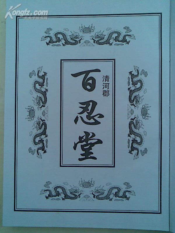 复印件张氏宗谱百忍堂建湖城北支16开885页2007年10月本
