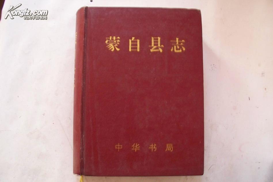 蒙自县志