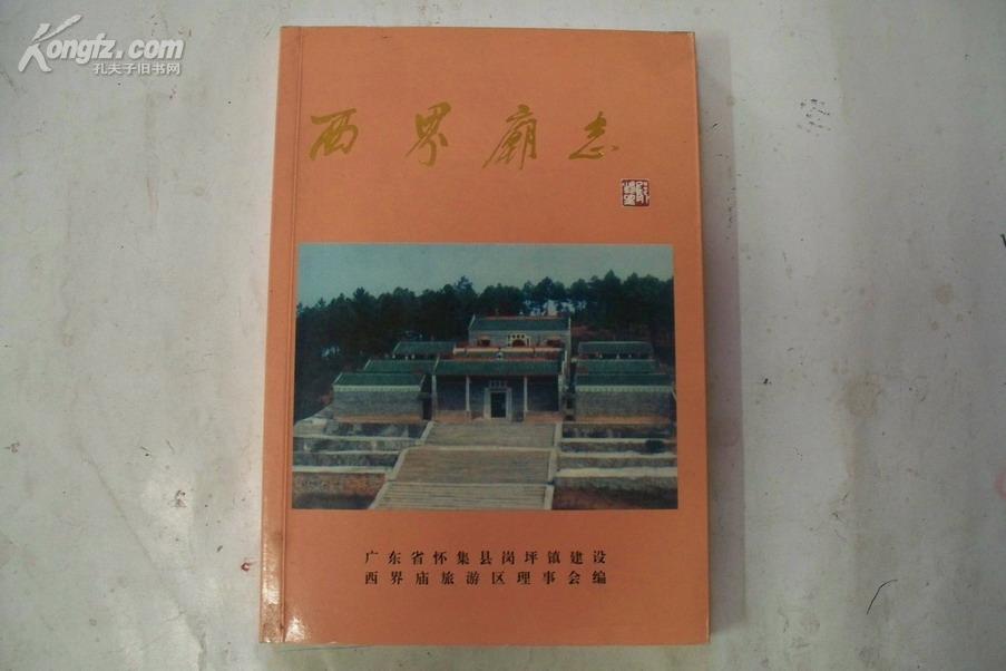 [怀集县志 图书价格_书籍图片_网购评论_孔夫子旧书网