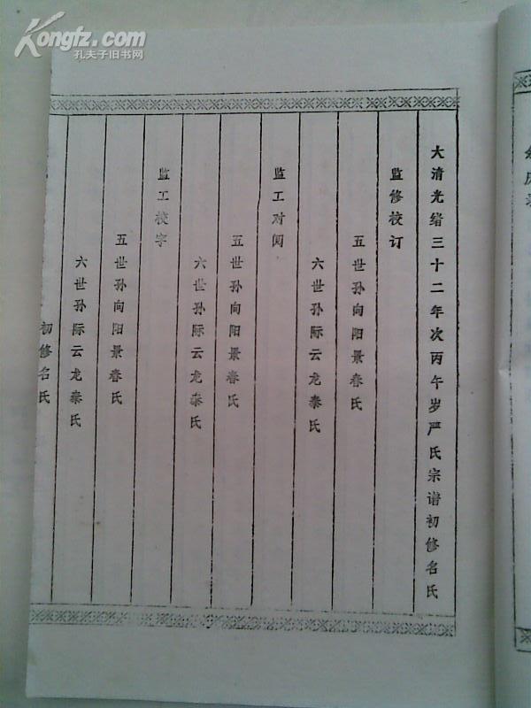 品相描述:九五品                      家谱----严氏宗谱[富春堂]