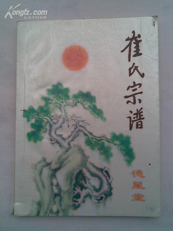 复印件崔氏宗谱德星堂上冈支16开167页2003年3月版本