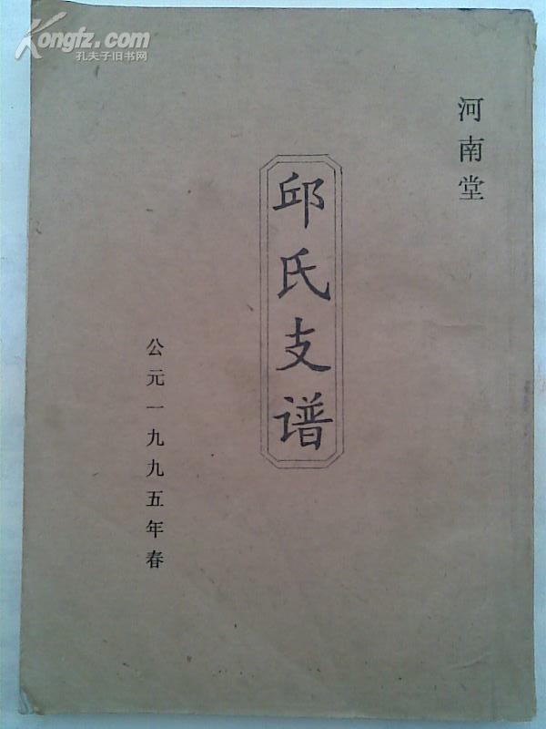 【提供资料信息服务】件 邱氏宗谱[河南堂]建湖