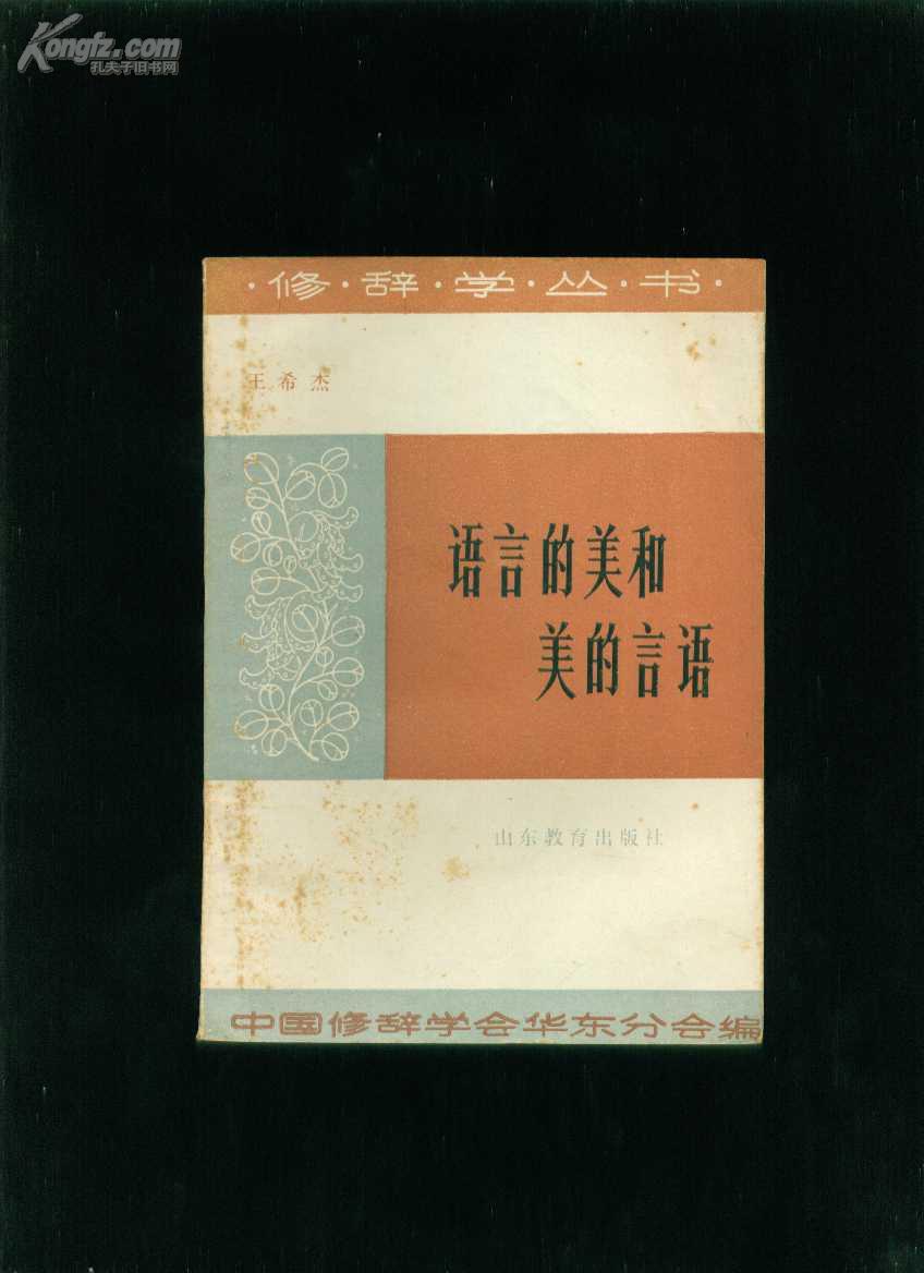 语言的美和美的言语