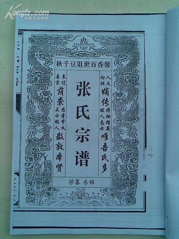 复印件家谱张氏宗谱敦本堂建湖九里支上下二本16开432页1999年2月续