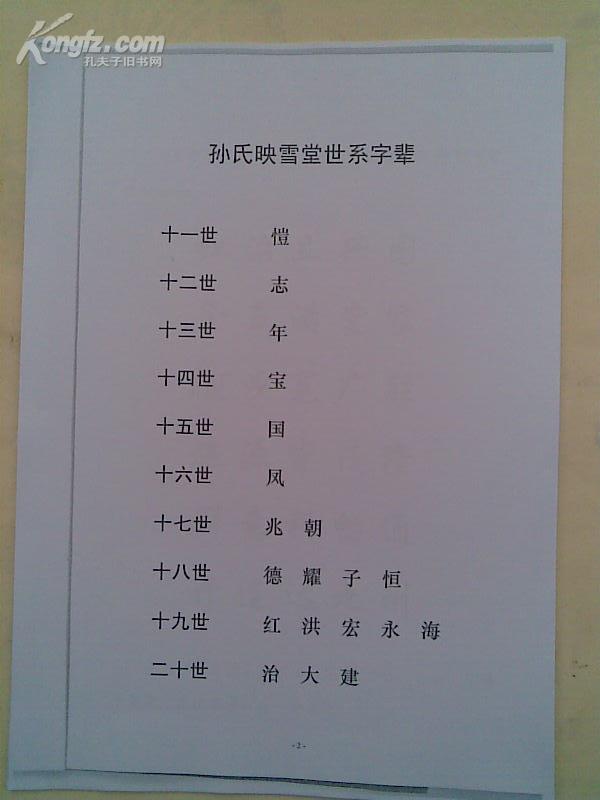 提供资料信息服务孙氏宗谱映雪堂建湖东荡支16开20页2008年俢本
