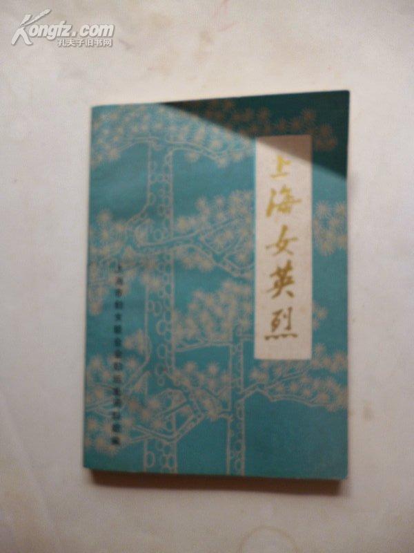 《上海女英烈》