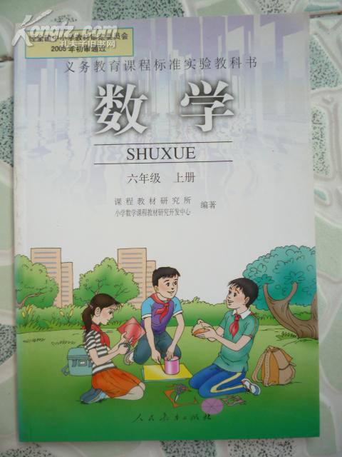 义务教育课程标准实验教科书 数学 六年级 上册(全新彩版)